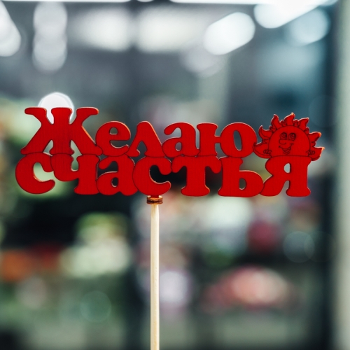 Топпер Желаю Счастья в Котельниках