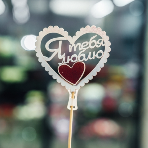 Топпер Я Тебя Люблю в Котельниках