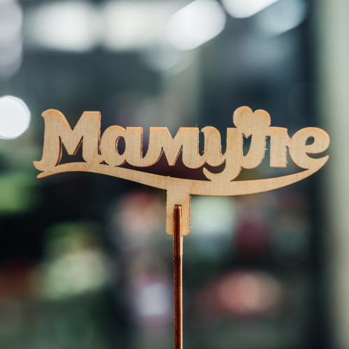 Топпер Мамуле в Котельниках