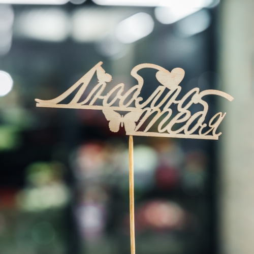 Топпер Люблю тебя в Котельниках