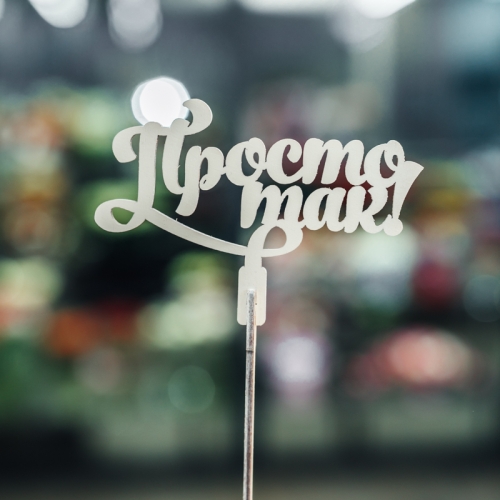 Топпер Просто так в Котельниках