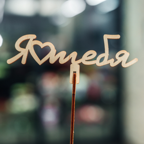 Топпер Люблю тебя в Котельниках