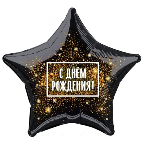 Шар Звезда - С днем рождения (45 см) в Котельниках