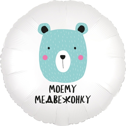 Шар круг Моему медвежонку в Котельниках