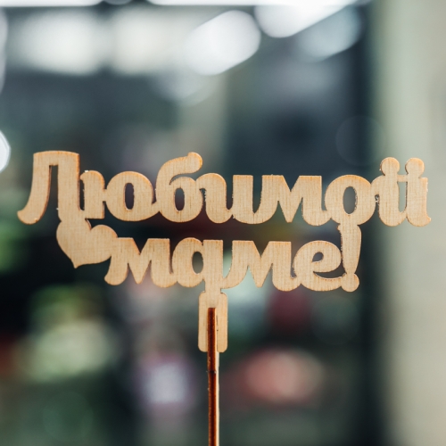 Топпер Любимой Маме в Котельниках