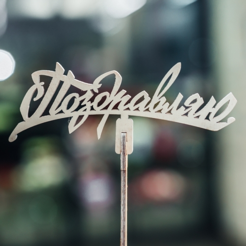 Топпер Поздравляю в Котельниках