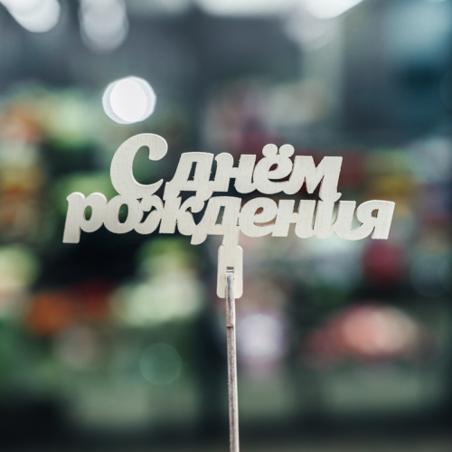 Топпер С Днем Рождения в Котельниках