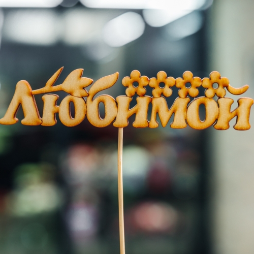 Топпер Любимой в Котельниках