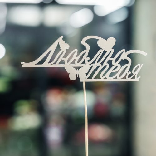 Топпер Люблю тебя в Котельниках