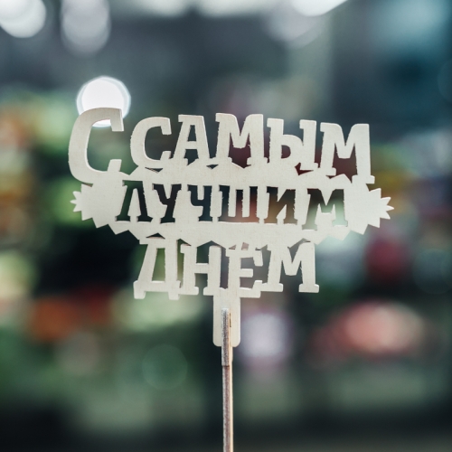 Топпер С самым лучшим днем в Котельниках