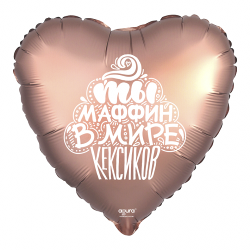 Шар сердце "Ты маффин в мире кексиков" в Котельниках